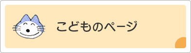 こどものページ