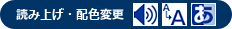 読み上げ・配色変更