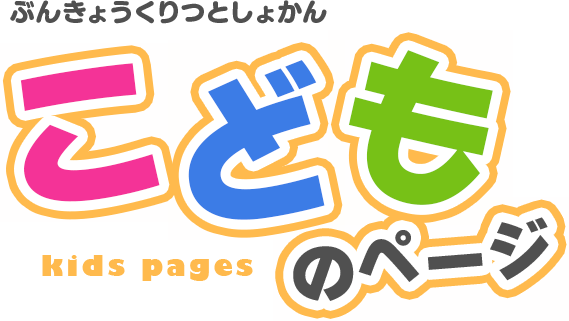 こどものページ
