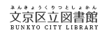 文京区立図書館公式サイト
