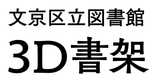 文京区立図書館3D書架