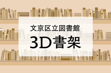 3D書架