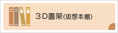 3D書架