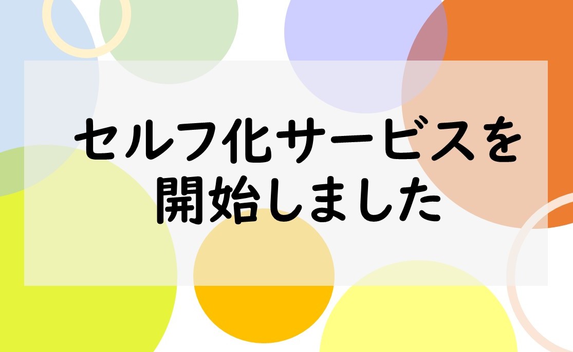 セルフ化サービス開始しました